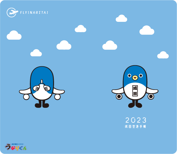 成田空港手帳2023